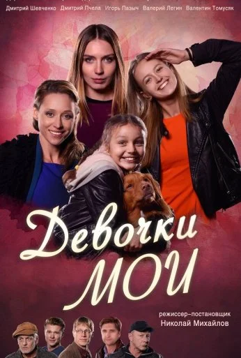 Девочки мои (2018) онлайн бесплатно